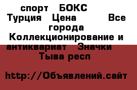 2.1) спорт : БОКС : TBF  Турция › Цена ­ 600 - Все города Коллекционирование и антиквариат » Значки   . Тыва респ.